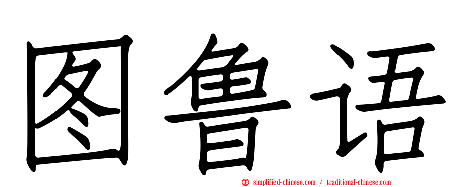 图鲁语
