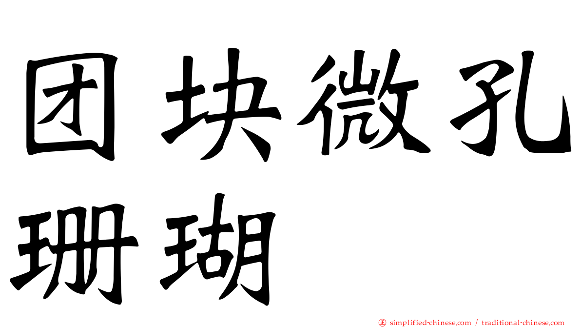 团块微孔珊瑚