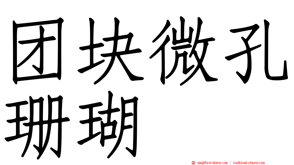 团块微孔珊瑚