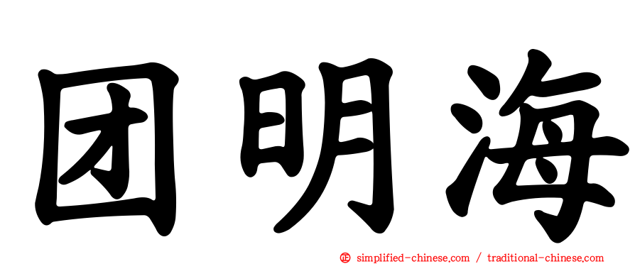 团明海