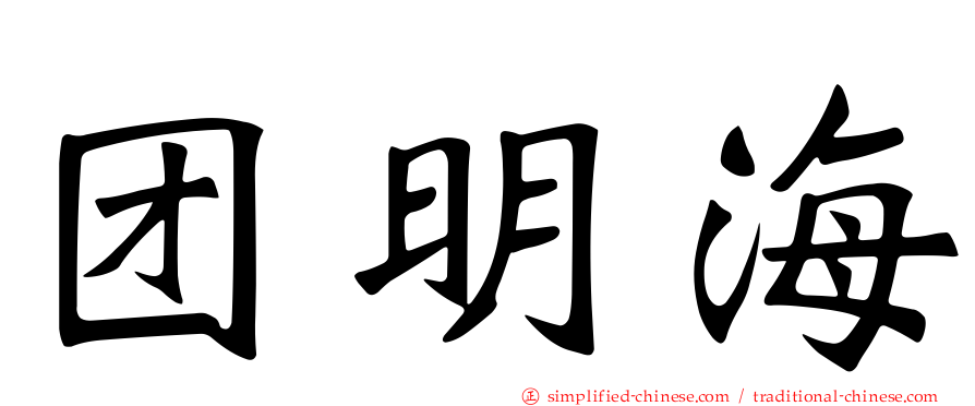团明海