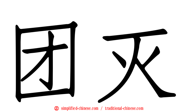 团灭