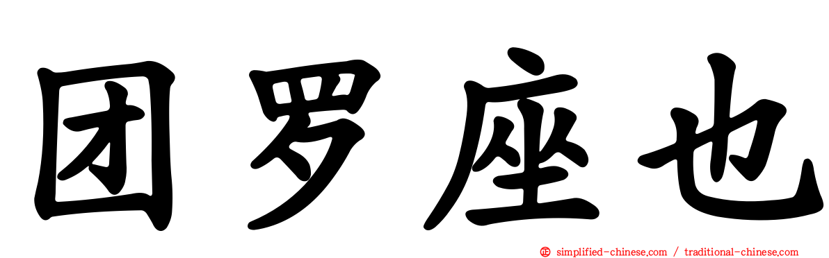 团罗座也