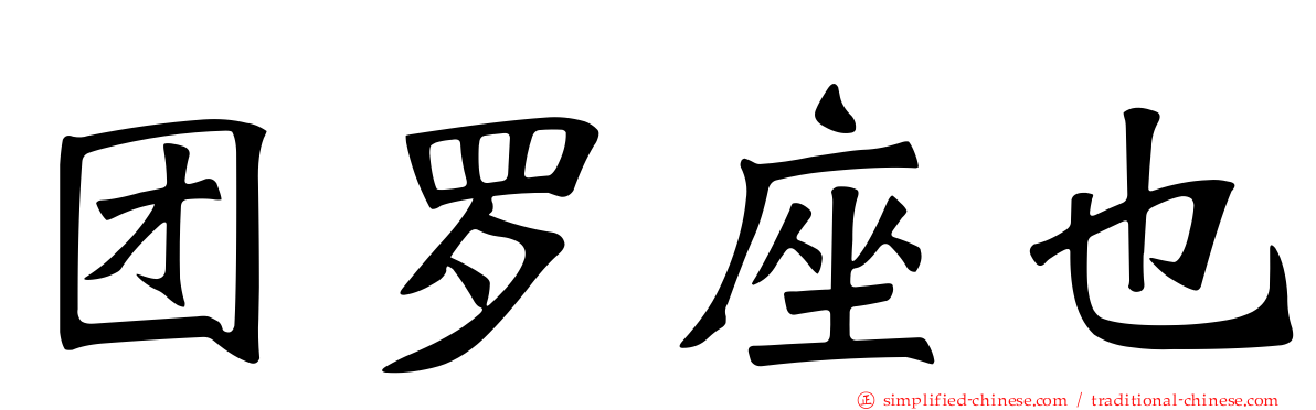 团罗座也