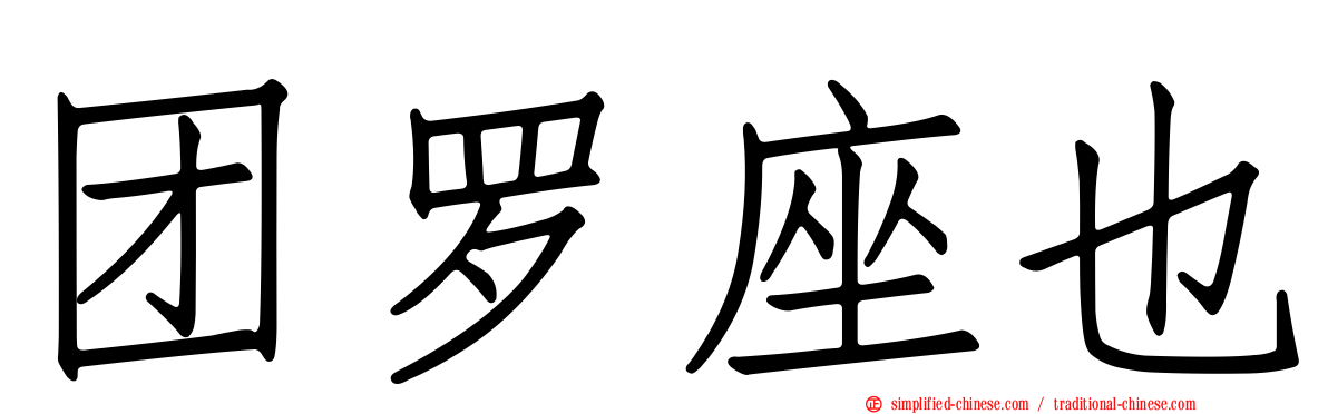 团罗座也
