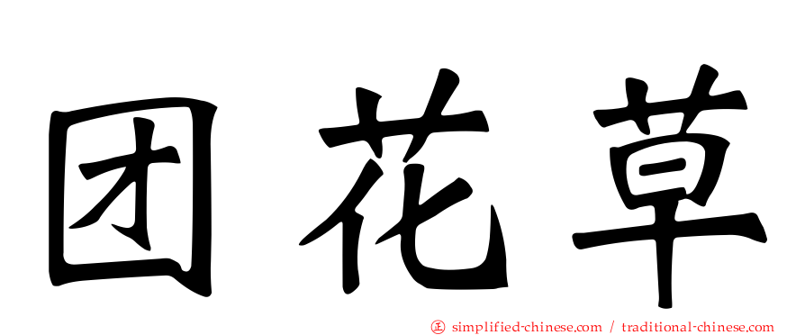 团花草