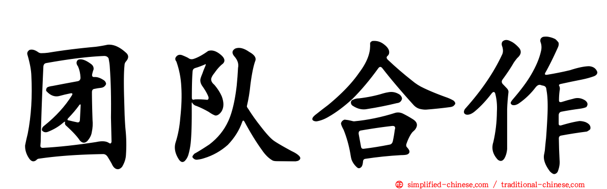 团队合作