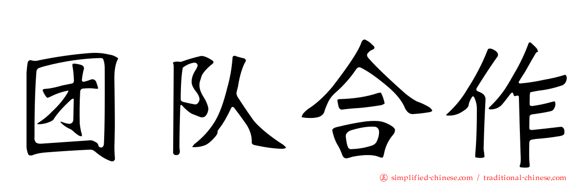 团队合作