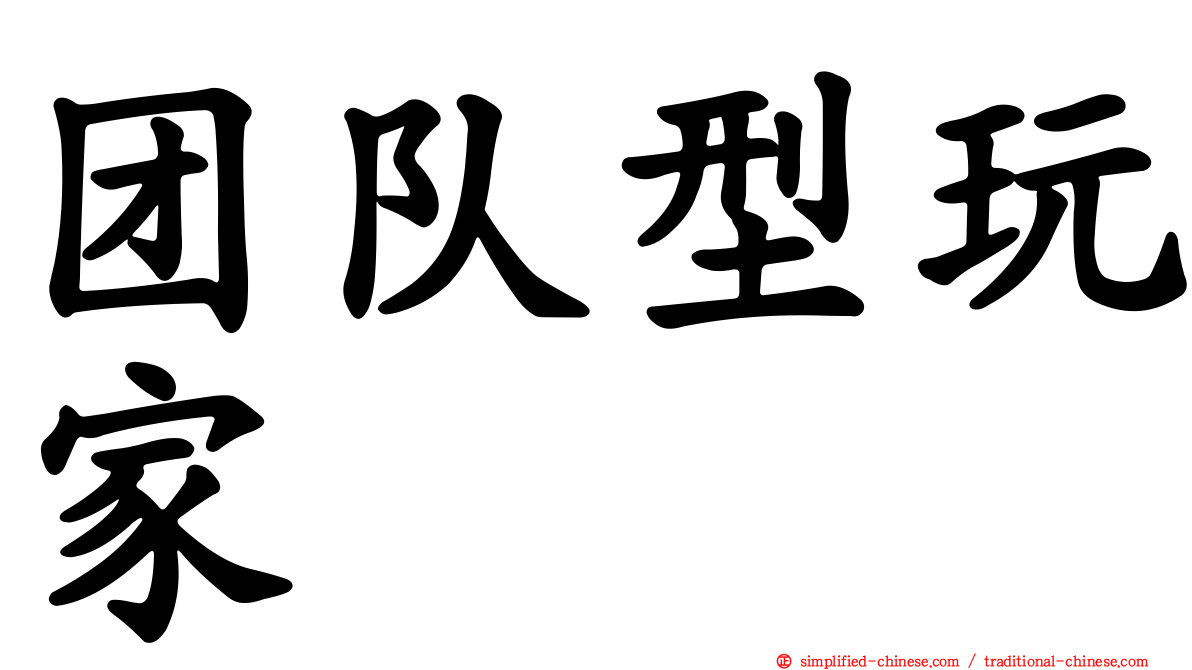 团队型玩家