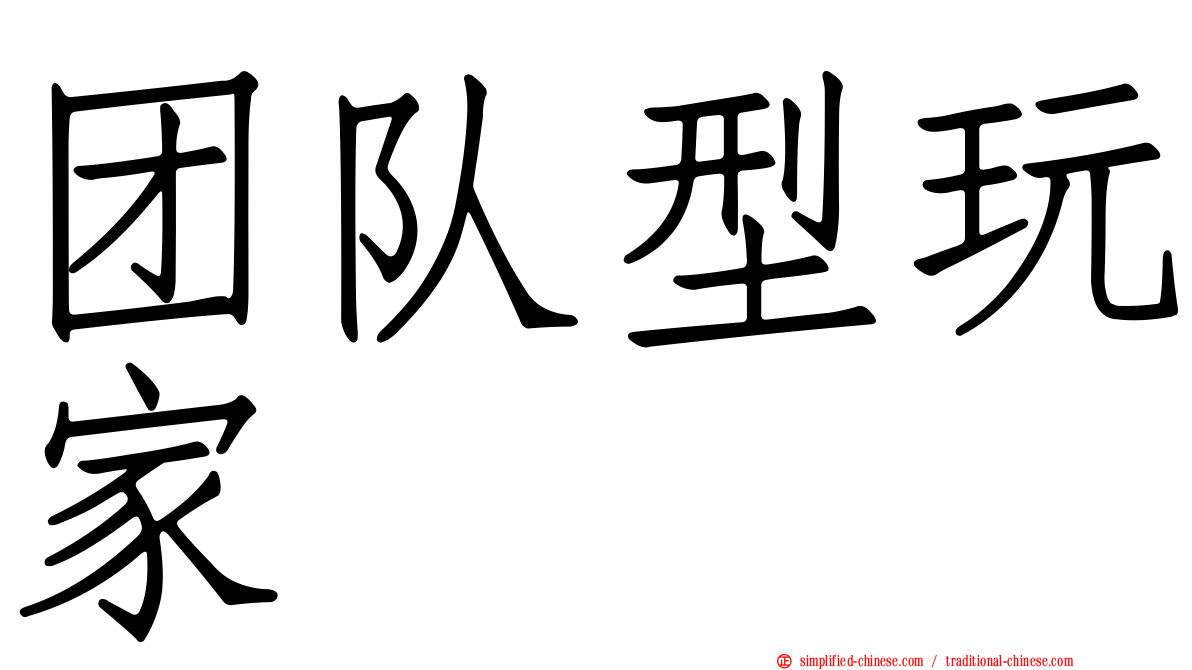 团队型玩家