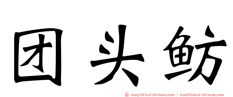 团头鲂