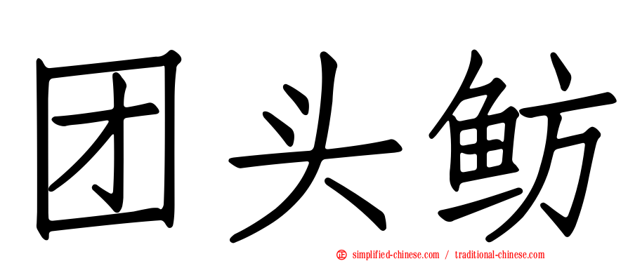 团头鲂