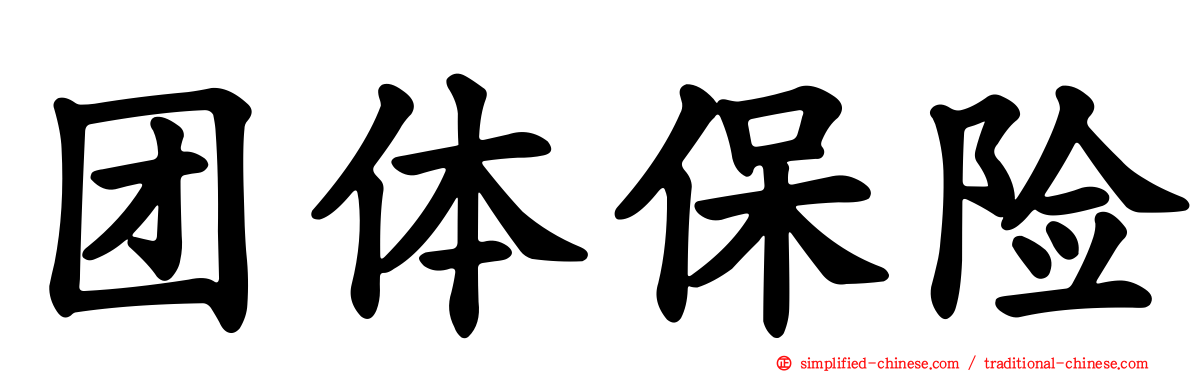 团体保险