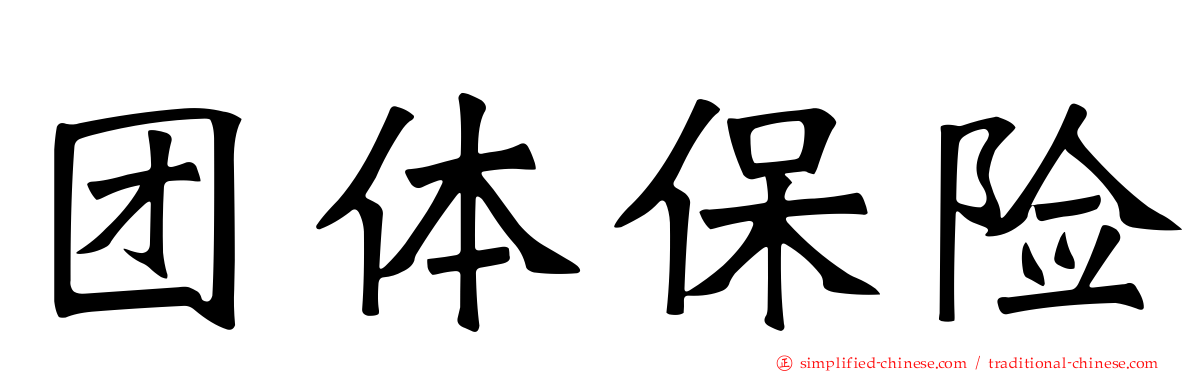 团体保险
