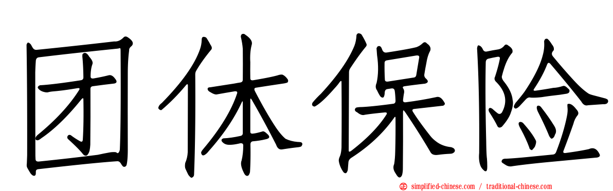 团体保险
