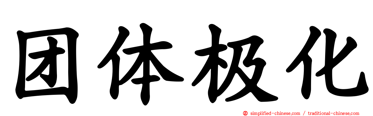 团体极化