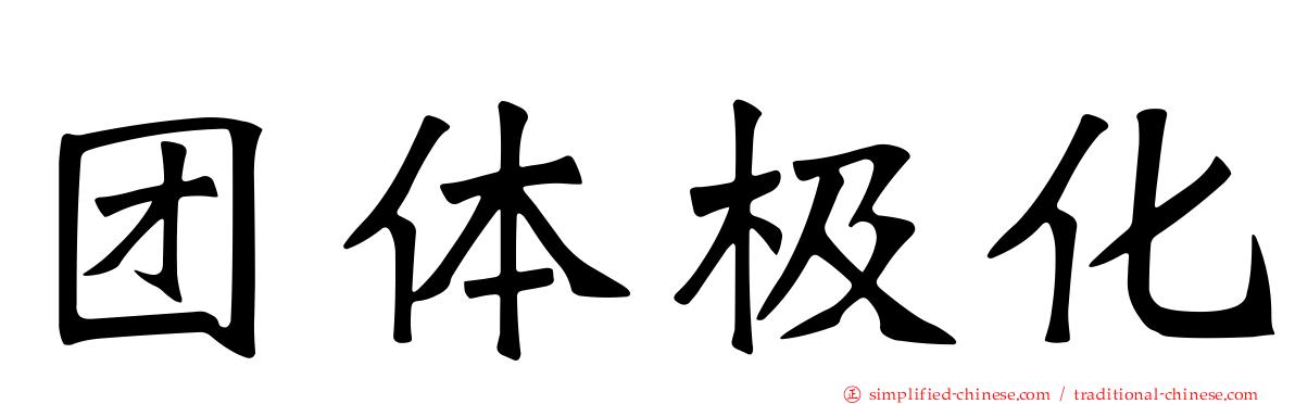 团体极化