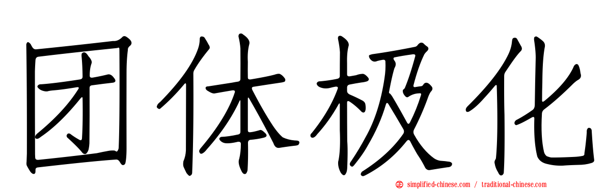 团体极化