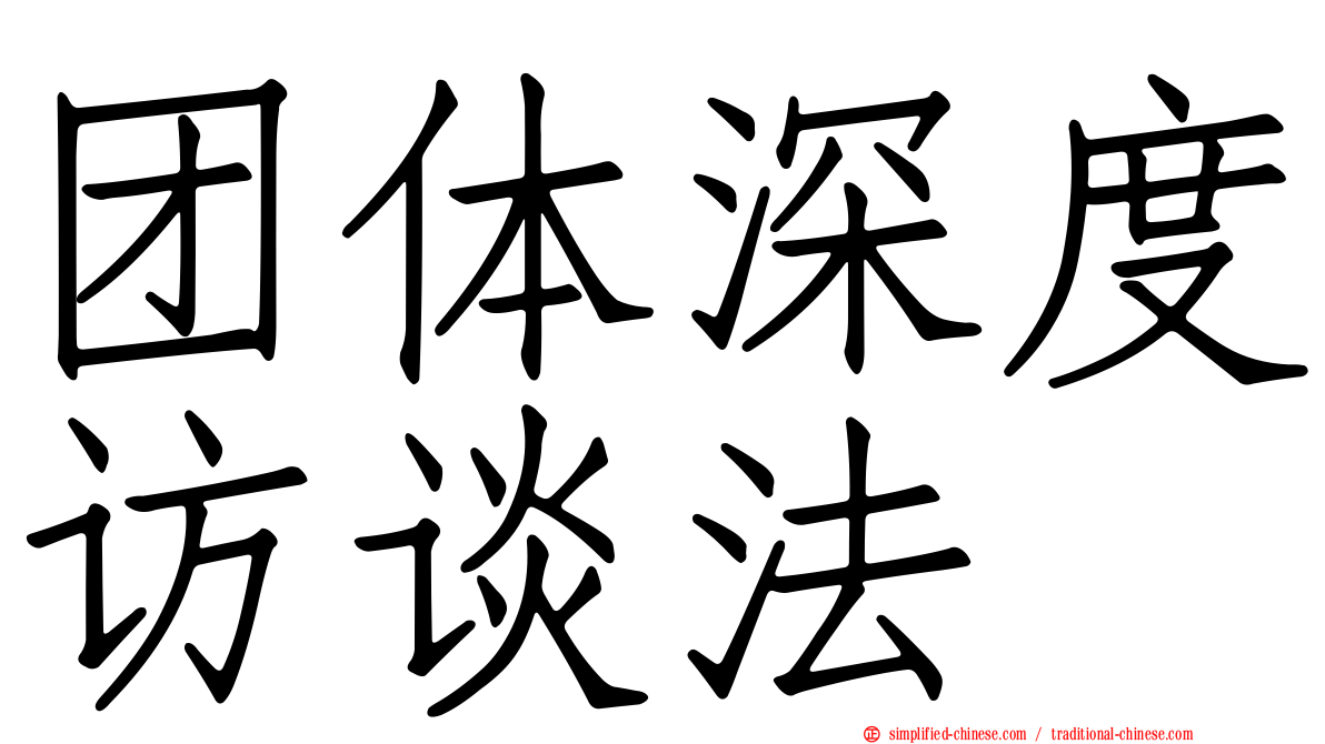 团体深度访谈法