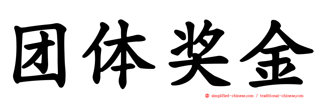 团体奖金