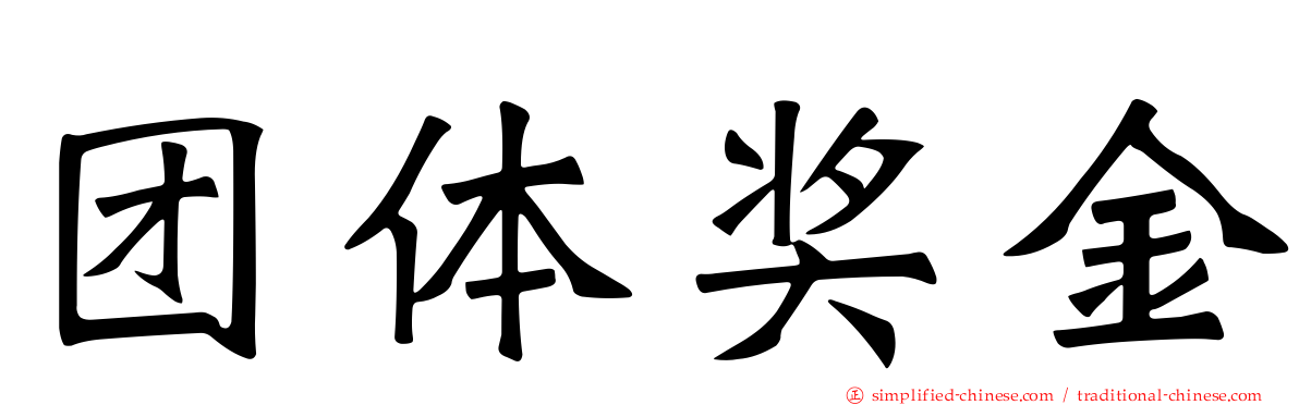 团体奖金