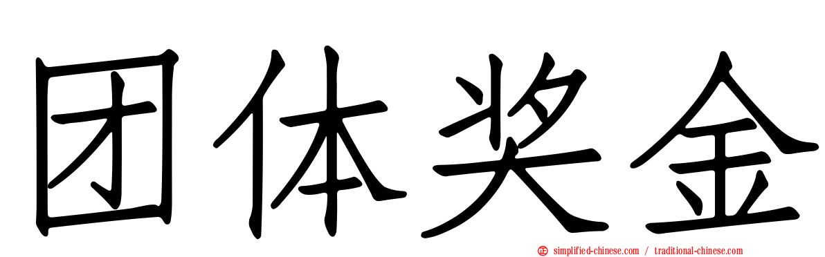团体奖金