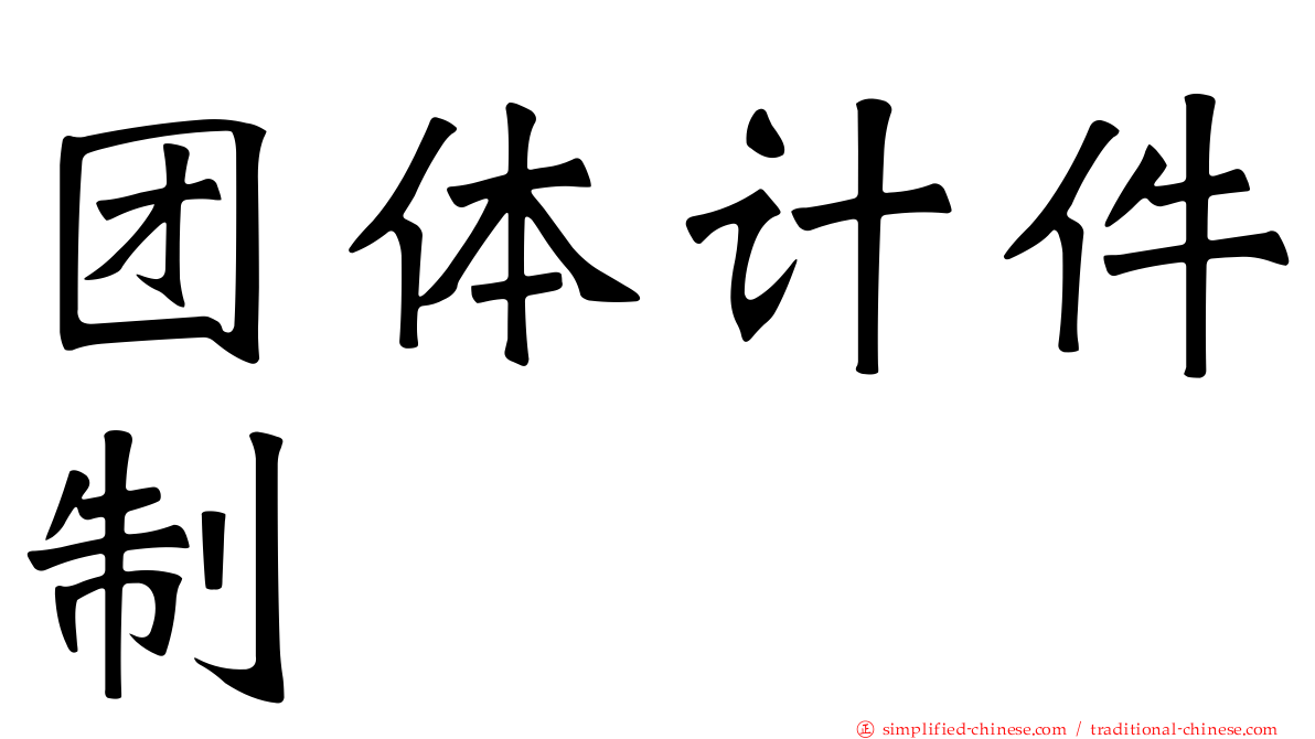 团体计件制