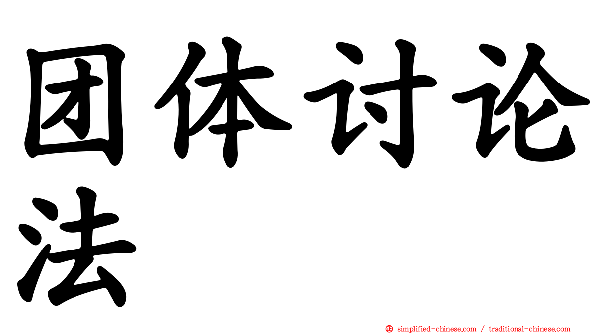 团体讨论法