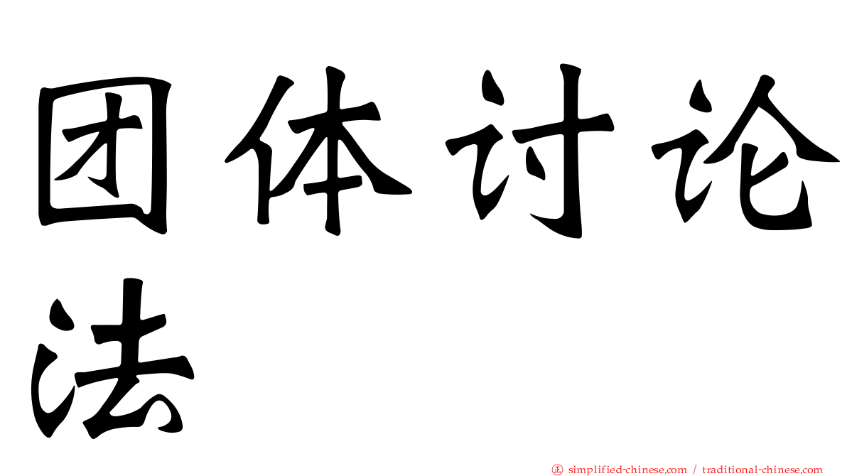团体讨论法