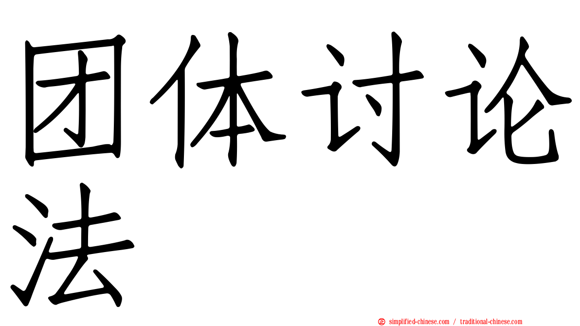 团体讨论法