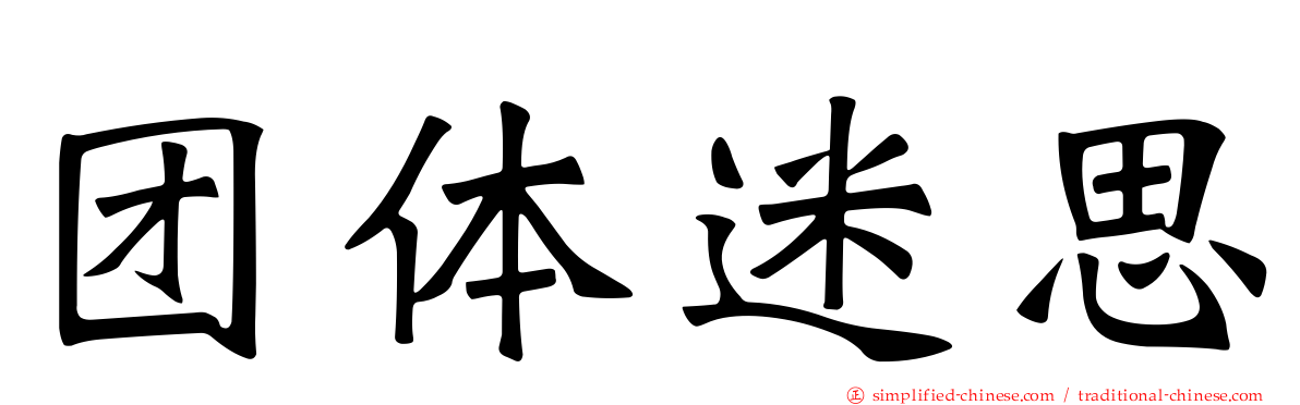 团体迷思