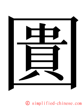 圚 ming font