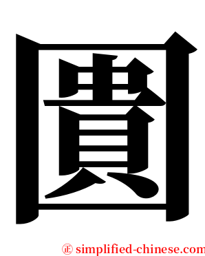 圚 serif font