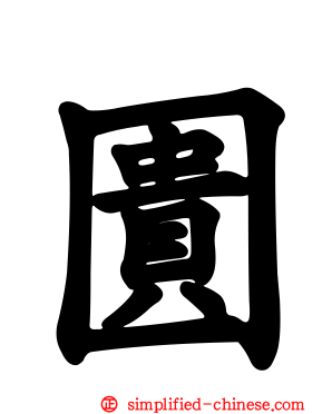 圚