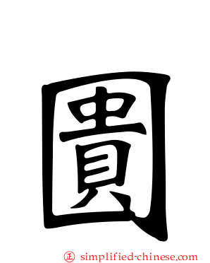 圚