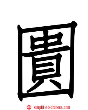 圚