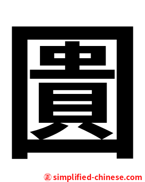 圚