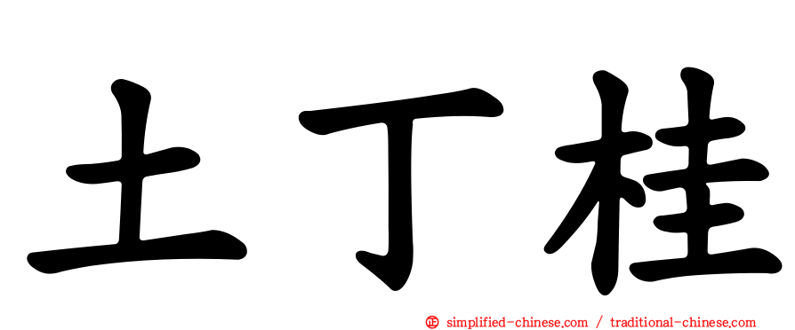 土丁桂
