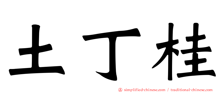 土丁桂