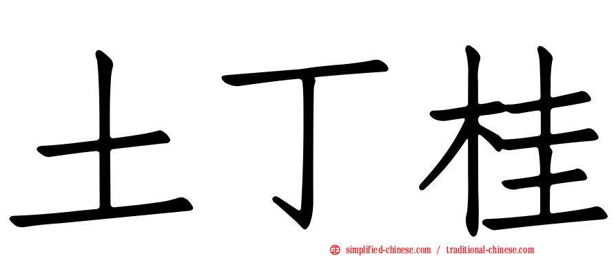 土丁桂