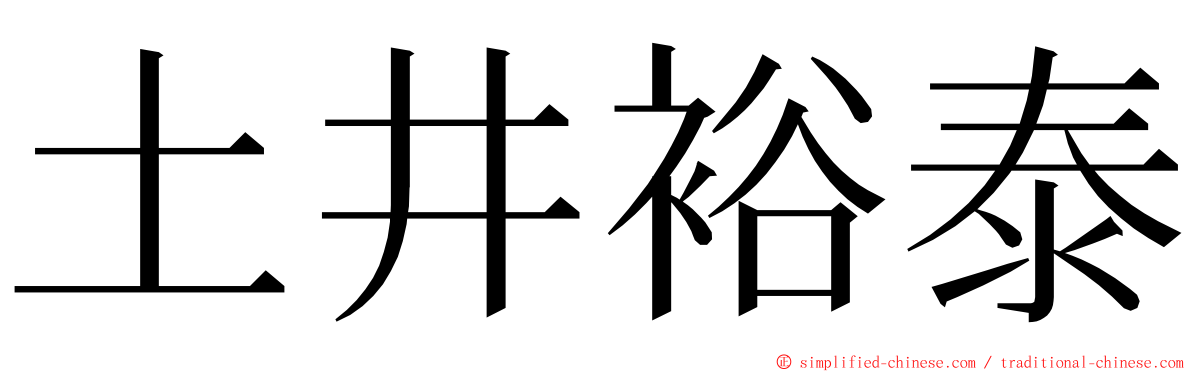 土井裕泰 ming font