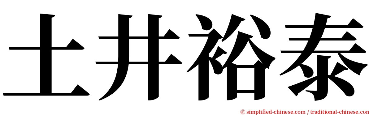土井裕泰 serif font