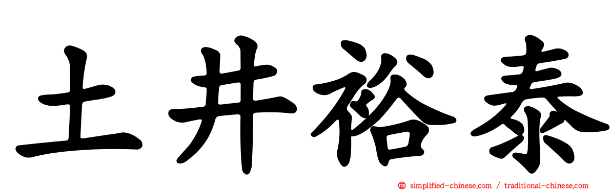 土井裕泰