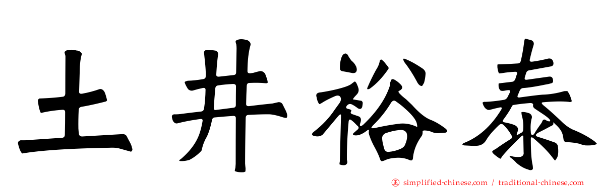 土井裕泰