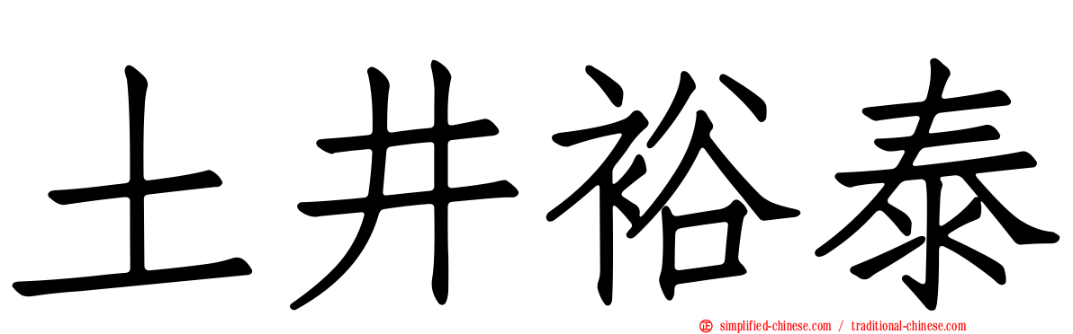 土井裕泰