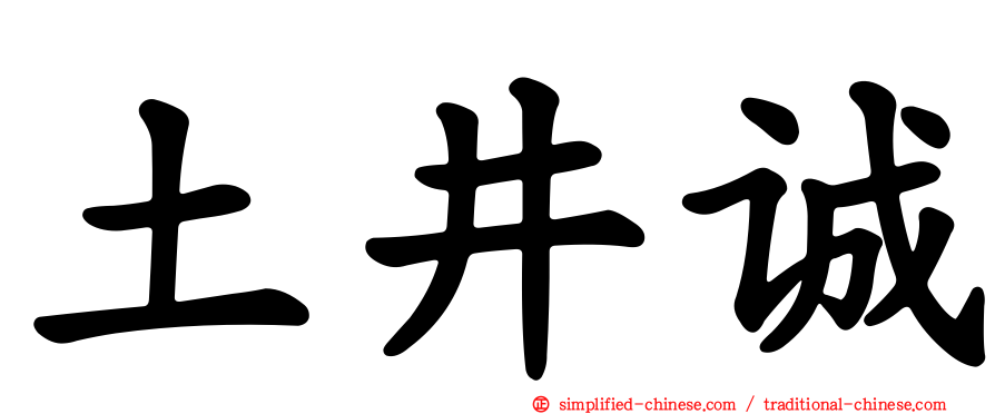 土井诚