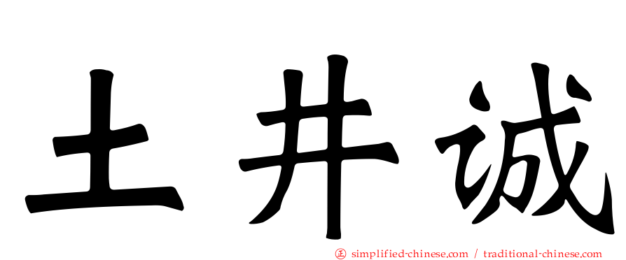 土井诚