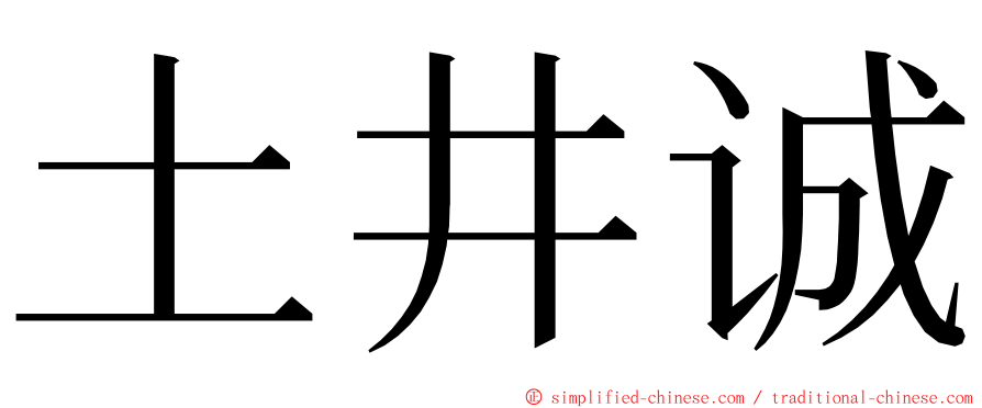 土井诚 ming font