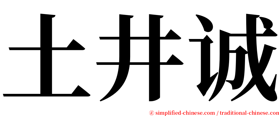 土井诚 serif font