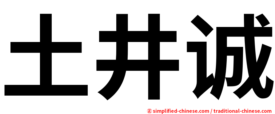 土井诚
